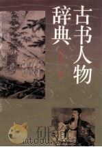 古书人物辞典 1994 PDF电子版封面 7539213485 庄克华主编