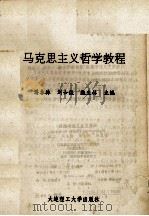 马克思主义哲学教程（1994 PDF版）