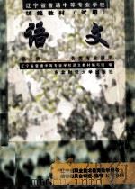 语文 第1册 1997 PDF电子版封面 7810442341 辽宁省普通中等专业主语文教材编写组编