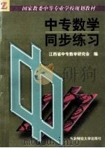 中专数学同步练习（1997 PDF版）