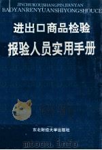 进出口商品检验报验人员实用手册 1996 PDF电子版封面 7810440489 北京进出口商品检验局编