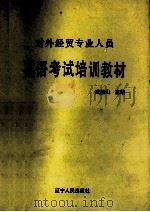 英语考试培训教材（1989 PDF版）