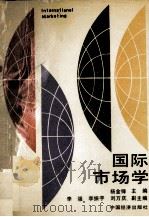 国际市场学 1990 PDF电子版封面 7501708215 杨金锋主编
