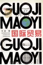 国际贸易 1995 PDF电子版封面 7810440209 刘诚编