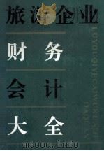 旅游企业财务会计大全（1994 PDF版）