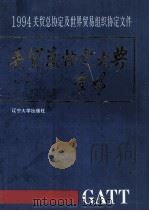 关贸总协定大典 1994关贸总协定及世界贸易组织协定文件 1995 PDF电子版封面 7561030533 许思奇,穆文德主编