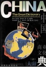 中国商业文化大辞典  上（1994 PDF版）