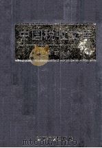 中国税收文库  第3册（1996 PDF版）
