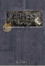 中国税收文库  第2册（1996 PDF版）