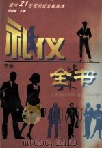 礼仪全书  下（1998 PDF版）