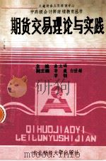 期货交易理论与实践（1994 PDF版）