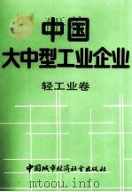 中国大中型工业企业 轻工业卷 1989 PDF电子版封面 7507402247 马洪,张塞主编;郑家亨编