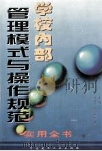 学校内部管理模式与操作规范实用全书  下   1998  PDF电子版封面  7800907090  李济方，冯克诚，毕诚主编 