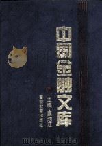 中国金融文库 第2分册 1994 PDF电子版封面 7810274856 秦池江编