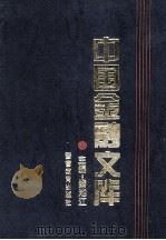 中国金融文库 第1分册 1994 PDF电子版封面 7810274856 秦池江编