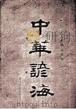 中华谚海（1993 PDF版）