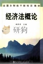 经济法概论 1998 PDF电子版封面 7810444301 曲振涛主编