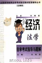 经济法学自学考试指导与题解（1999 PDF版）