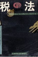 税法 1995 PDF电子版封面 7810440500 财政部注册会计师全国考试委员会办公室编
