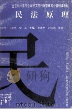 民法原理 1994 PDF电子版封面 7810059904 刘国忱等主编