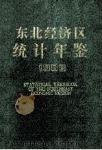 东北经济区统计年鉴  1988（1989 PDF版）