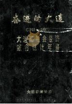 奋进的大连  1993-1997  大连市社会经济综合统计年鉴（ PDF版）