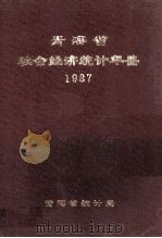 青海省社会经济统计年鉴  1987（1987 PDF版）