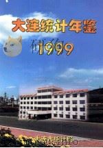 大连统计年鉴  1999（1999 PDF版）