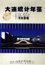 大连统计年鉴  1998（1998 PDF版）