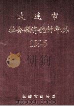 大连市社会经济统计年鉴  1996（1996 PDF版）
