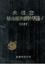 大连市社会经济统计年鉴  1997（1997 PDF版）