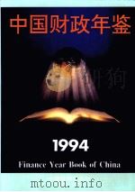 中国财政年鉴 1994 1994 PDF电子版封面 中国财政年鉴编辑委员会编