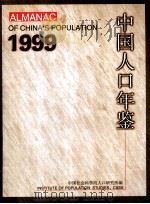 中国人口年鉴 1999 1999 PDF电子版封面 中国社会科学院人口研究所编