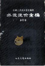 中华人民共和国交通部水运运价汇编  全订本（1956 PDF版）