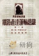 铁路直达运输组织（1952 PDF版）