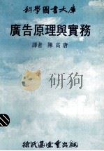 广告原理与实务 1978 PDF电子版封面 陈高唐译