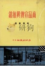 商品宣传与推销 1981 PDF电子版封面 林鼎新著