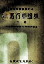 铁路行车组织  下（1961 PDF版）
