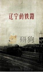 辽宁的铁路（1959 PDF版）
