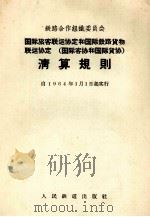铁路合作组织委员会国际旅客联运协定和国际铁路货物联运协定  国际客协和国际货协  清算规则  自1964年1月1日起实行（1964 PDF版）
