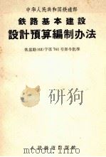 铁路基本建设设计预算编制办法（1963 PDF版）