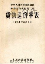 铁路运价规程  第2编  货物运价率表（1955 PDF版）