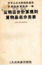 铁路运价规程  第1编  货物运价计算规则  货物品名分类表（1959 PDF版）