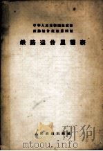 铁路运价里程表（1961 PDF版）