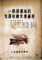 一般货运站的先进技术作业过程（1953 PDF版）