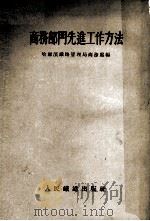 商务部门先进工作方法（1955.11 PDF版）