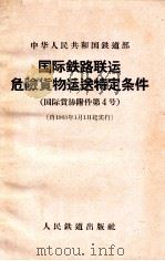 国际铁路联运危险货物运送特定条件（1959 PDF版）
