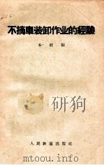 不摘车装卸作业的经验（1959 PDF版）