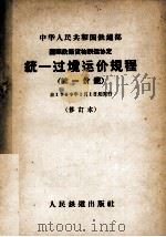 国际铁路货物联运协定统一过境运价规程  统一价规（1958 PDF版）