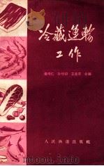 冷藏运输工作（1963 PDF版）